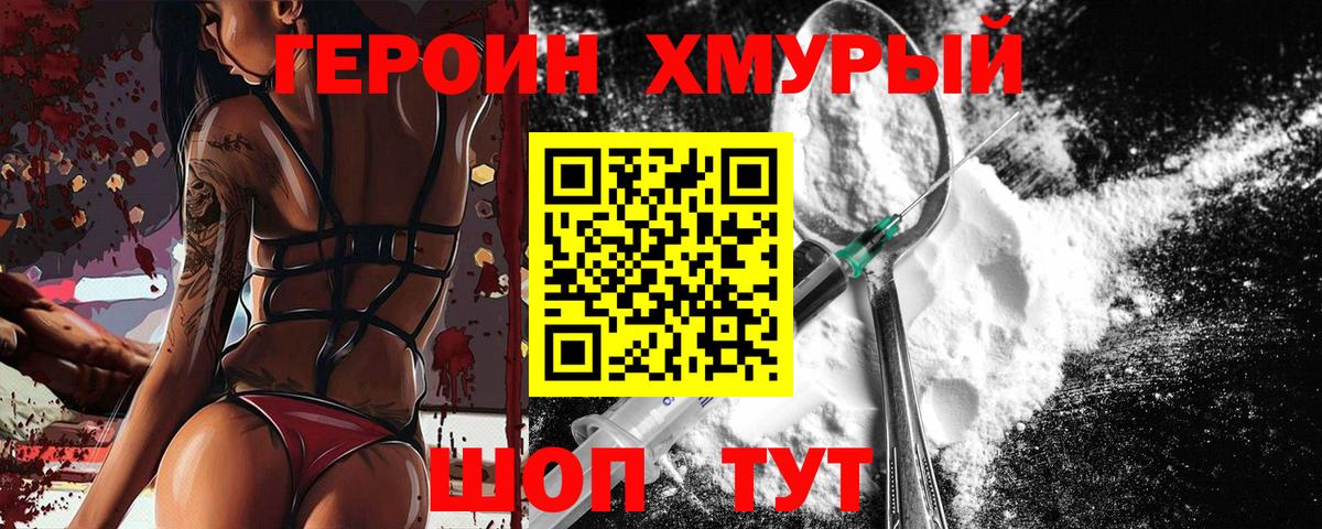Героин хмурый Отрадный